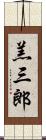 羔三郎 Scroll