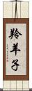 羚羊子 Scroll