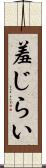 羞じらい Scroll