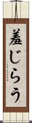 羞じらう Scroll
