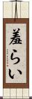 羞らい Scroll