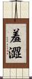 羞澀 Scroll