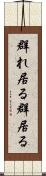 群れ居る Scroll