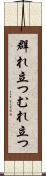 群れ立つ Scroll