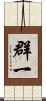 群一 Scroll