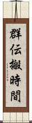 群伝搬時間 Scroll