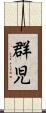 群児 Scroll