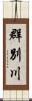 群別川 Scroll