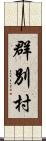 群別村 Scroll