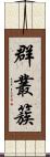 群;叢;簇 Scroll