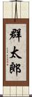 群太郎 Scroll