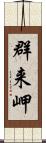 群来岬 Scroll