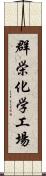 群栄化学工場 Scroll