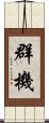 群機 Scroll
