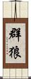 群狼 Scroll