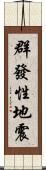 群發性地震 Scroll