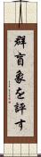 群盲象を評す Scroll
