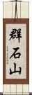 群石山 Scroll