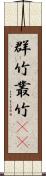 群竹 Scroll