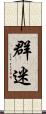 群迷 Scroll