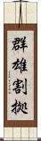 群雄割拠 Scroll