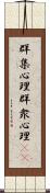 群集心理 Scroll