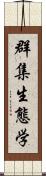 群集生態学 Scroll