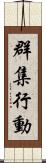 群集行動 Scroll