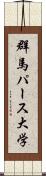 群馬パース大学 Scroll