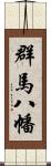 群馬八幡 Scroll