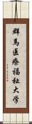 群馬医療福祉大学 Scroll