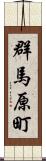 群馬原町 Scroll