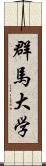 群馬大学 Scroll