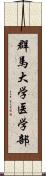 群馬大学医学部 Scroll