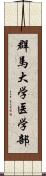 群馬大学医学部 Scroll