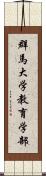 群馬大学教育学部 Scroll