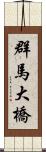 群馬大橋 Scroll