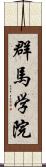 群馬学院 Scroll