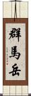 群馬岳 Scroll