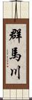 群馬川 Scroll