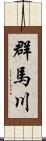 群馬川 Scroll