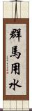 群馬用水 Scroll