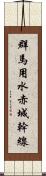 群馬用水赤城幹線 Scroll