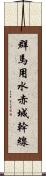 群馬用水赤城幹線 Scroll