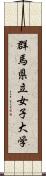 群馬県立女子大学 Scroll