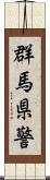 群馬県警 Scroll