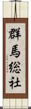 群馬総社 Scroll