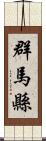 群馬縣 Scroll