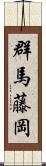 群馬藤岡 Scroll