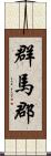 群馬郡 Scroll